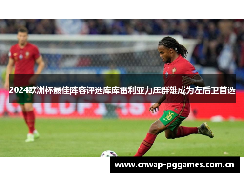 2024欧洲杯最佳阵容评选库库雷利亚力压群雄成为左后卫首选