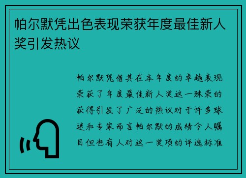 帕尔默凭出色表现荣获年度最佳新人奖引发热议