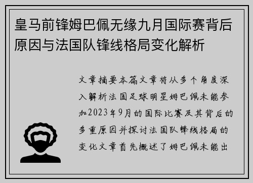 皇马前锋姆巴佩无缘九月国际赛背后原因与法国队锋线格局变化解析