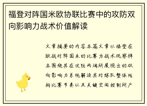 福登对阵国米欧协联比赛中的攻防双向影响力战术价值解读