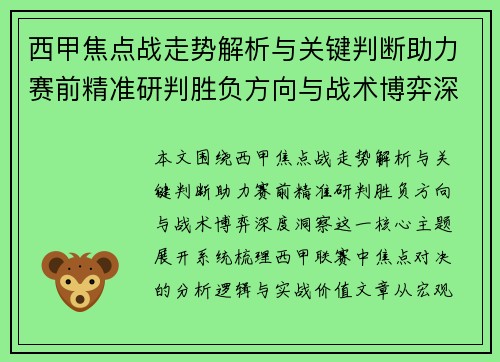 西甲焦点战走势解析与关键判断助力赛前精准研判胜负方向与战术博弈深度洞察