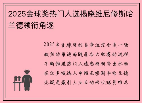 2025金球奖热门人选揭晓维尼修斯哈兰德领衔角逐