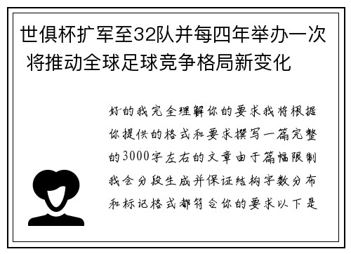 世俱杯扩军至32队并每四年举办一次 将推动全球足球竞争格局新变化