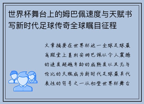 世界杯舞台上的姆巴佩速度与天赋书写新时代足球传奇全球瞩目征程