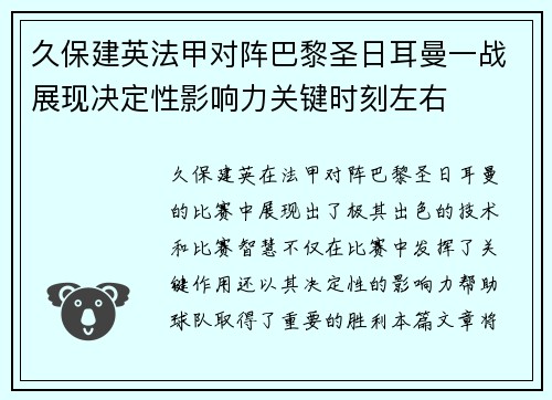 久保建英法甲对阵巴黎圣日耳曼一战展现决定性影响力关键时刻左右