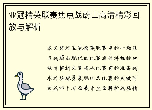亚冠精英联赛焦点战蔚山高清精彩回放与解析