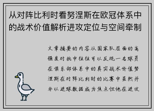 从对阵比利时看努涅斯在欧冠体系中的战术价值解析进攻定位与空间牵制作用