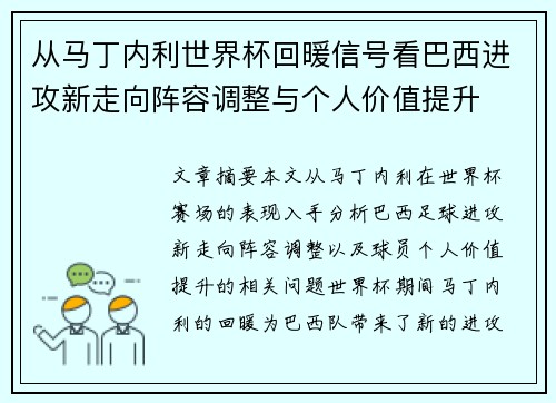 从马丁内利世界杯回暖信号看巴西进攻新走向阵容调整与个人价值提升