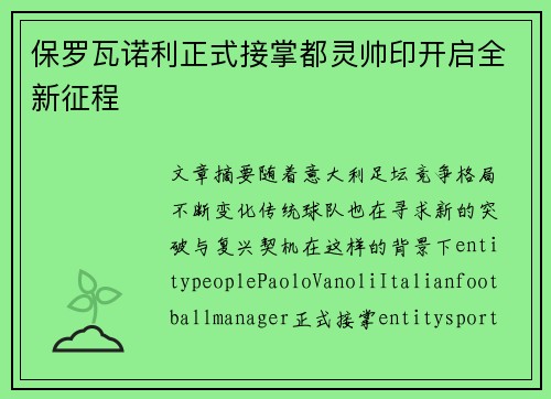 保罗瓦诺利正式接掌都灵帅印开启全新征程