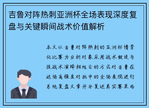 吉鲁对阵热刺亚洲杯全场表现深度复盘与关键瞬间战术价值解析