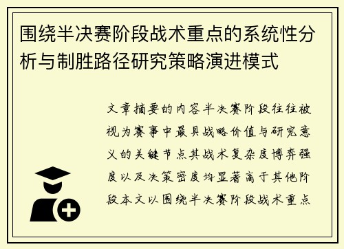 围绕半决赛阶段战术重点的系统性分析与制胜路径研究策略演进模式