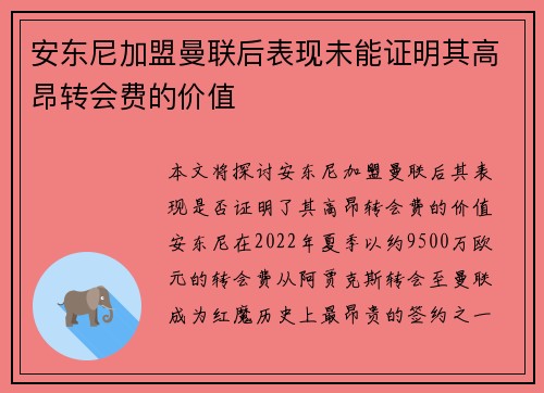 安东尼加盟曼联后表现未能证明其高昂转会费的价值