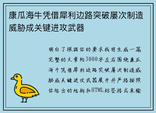 康瓜海牛凭借犀利边路突破屡次制造威胁成关键进攻武器