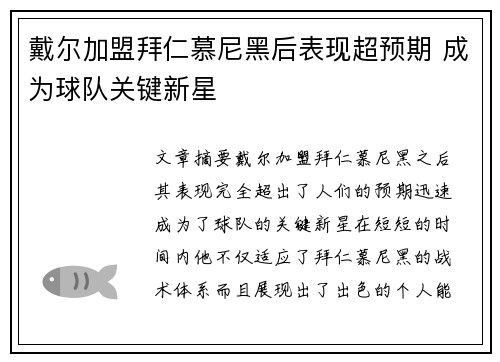 戴尔加盟拜仁慕尼黑后表现超预期 成为球队关键新星
