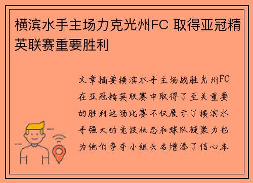 横滨水手主场力克光州FC 取得亚冠精英联赛重要胜利