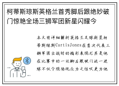 柯蒂斯琼斯英格兰首秀脚后跟绝妙破门惊艳全场三狮军团新星闪耀今