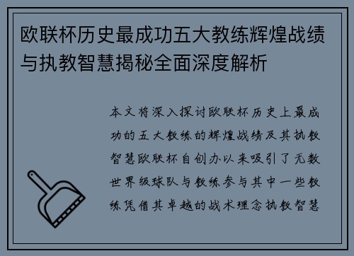 欧联杯历史最成功五大教练辉煌战绩与执教智慧揭秘全面深度解析