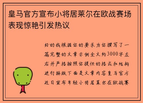 皇马官方宣布小将居莱尔在欧战赛场表现惊艳引发热议
