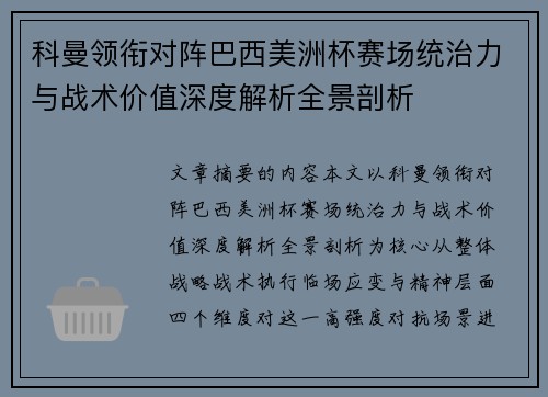 科曼领衔对阵巴西美洲杯赛场统治力与战术价值深度解析全景剖析