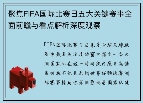 聚焦FIFA国际比赛日五大关键赛事全面前瞻与看点解析深度观察