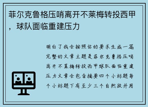 菲尔克鲁格压哨离开不莱梅转投西甲，球队面临重建压力