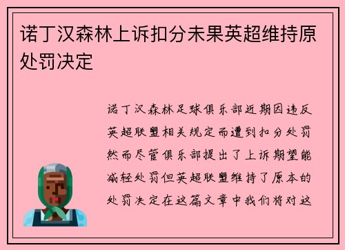 诺丁汉森林上诉扣分未果英超维持原处罚决定