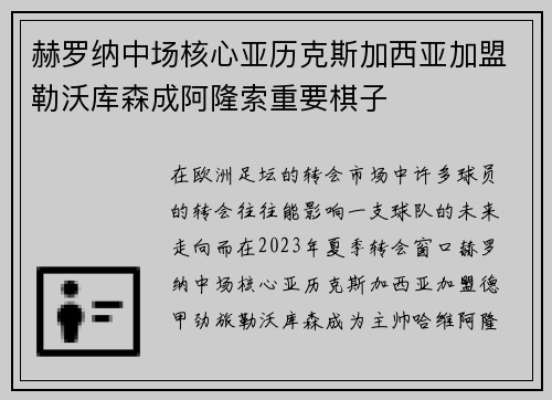 赫罗纳中场核心亚历克斯加西亚加盟勒沃库森成阿隆索重要棋子