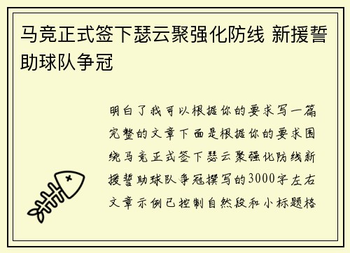 马竞正式签下瑟云聚强化防线 新援誓助球队争冠