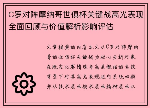 C罗对阵摩纳哥世俱杯关键战高光表现全面回顾与价值解析影响评估
