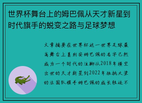 世界杯舞台上的姆巴佩从天才新星到时代旗手的蜕变之路与足球梦想