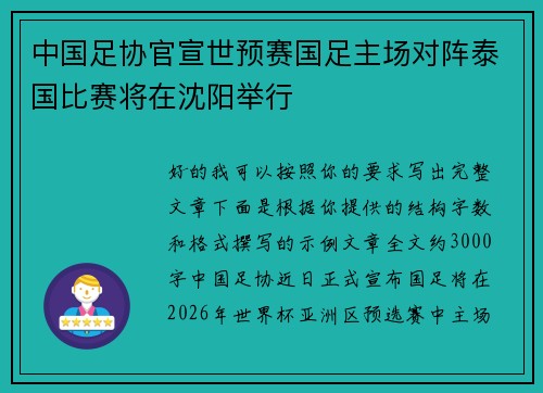 中国足协官宣世预赛国足主场对阵泰国比赛将在沈阳举行