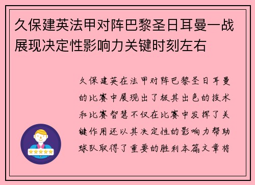 久保建英法甲对阵巴黎圣日耳曼一战展现决定性影响力关键时刻左右