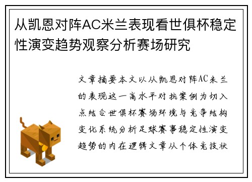 从凯恩对阵AC米兰表现看世俱杯稳定性演变趋势观察分析赛场研究