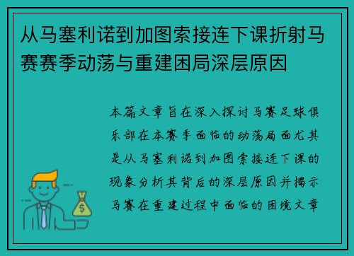 从马塞利诺到加图索接连下课折射马赛赛季动荡与重建困局深层原因