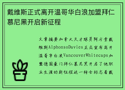 戴维斯正式离开温哥华白浪加盟拜仁慕尼黑开启新征程