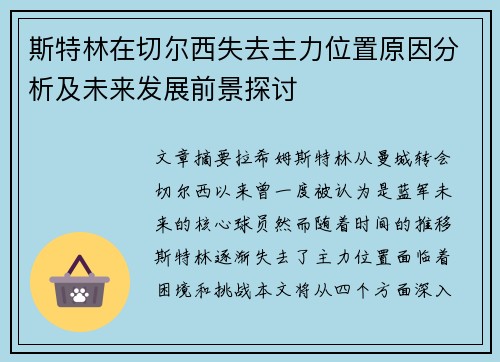 斯特林在切尔西失去主力位置原因分析及未来发展前景探讨